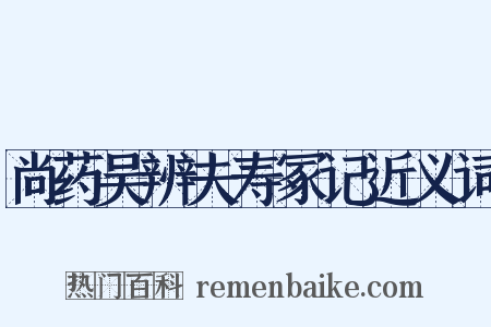 尚药吴辨夫寿冢记近义词是什么意思的图片